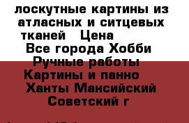 лоскутные картины из атласных и ситцевых тканей › Цена ­ 4 000 - Все города Хобби. Ручные работы » Картины и панно   . Ханты-Мансийский,Советский г.